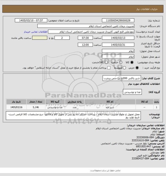 استعلام شیر پاکتی 200سی سی پرچرب