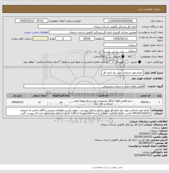 استعلام انجام امور خدماتی مورد نیاز اداره کل