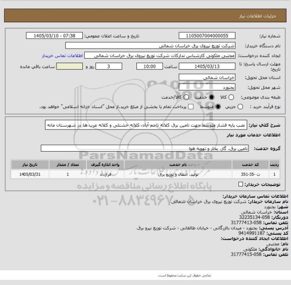 استعلام نصب پایه فشار متوسط جهت تامین برق کلاته تاجم آباد، کلاته خشتلی و کلاته عرب ها در شهرستان مانه