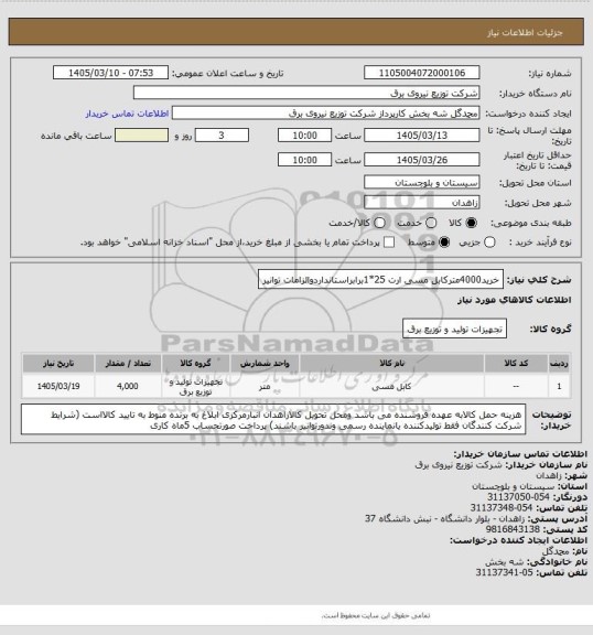 استعلام خرید4000مترکابل مسی ارت 25*1برابراستانداردوالزامات توانیر