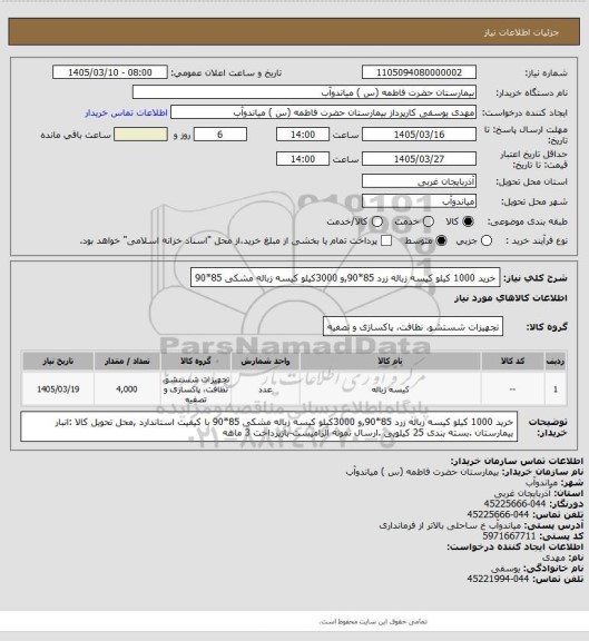 استعلام خرید 1000 کیلو کیسه زباله زرد 85*90,و 3000کیلو کیسه زباله مشکی 85*90