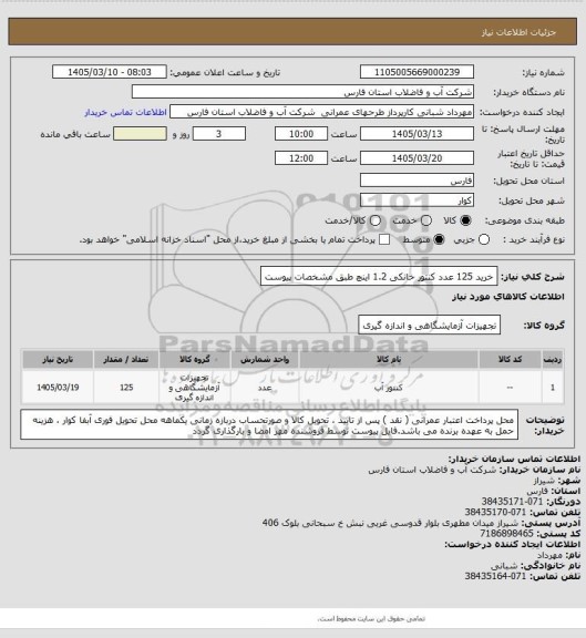 استعلام خرید 125 عدد کنتور خانکی 1.2 اینچ طبق مشخصات پیوست
