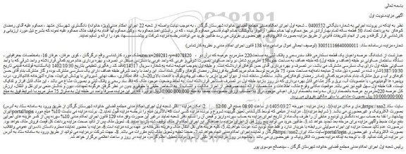 مزایده ششدانگ عرصه واعیان یک قطعه دستدارمی فاقد سندرسمی و پلاک ثبتی به مساحت220 مترمربع