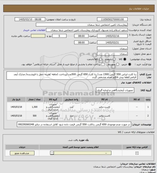 استعلام رنا کارت ایرانی  550 گرمی 1500 عدد/ رنا کارت 650 گرمی 500عدد/پرداخت 1ماهه /هزینه حمل با فروشنده/ مدارک آیمد الزامی/لطفا پیش فاکتور وبرند مشخص گردد