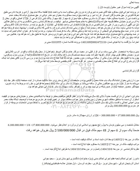مزایده ششدانگ یک باب خانه معمر و قدیمی