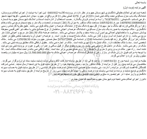 مزایده ششدانگ یک باب منزل مسکونی تحت پلاک ثبتی شماره 219 فرعی از 4376 اصلی