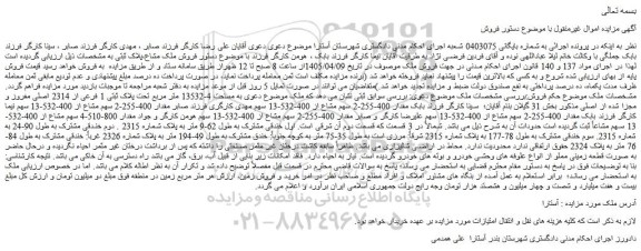 مزایده ملک به مساحت 4-13532 متر مربع تحت پلاک ثبتی 1 فرعی از 2314 اصلی مفروز و مجزا شده از اصلی