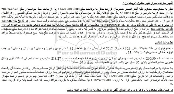 مزایده ملک به پلاک  ثبتی  598 فرعی از  7017 اصلی