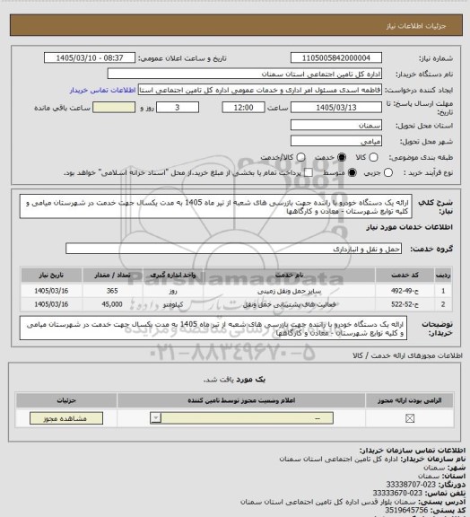 استعلام ارائه یک دستگاه خودرو با راننده جهت بازرسی های شعبه از تیر ماه 1405 به مدت یکسال جهت خدمت در شهرستان میامی و کلیه توابع شهرستان - معادن و کارگاهها