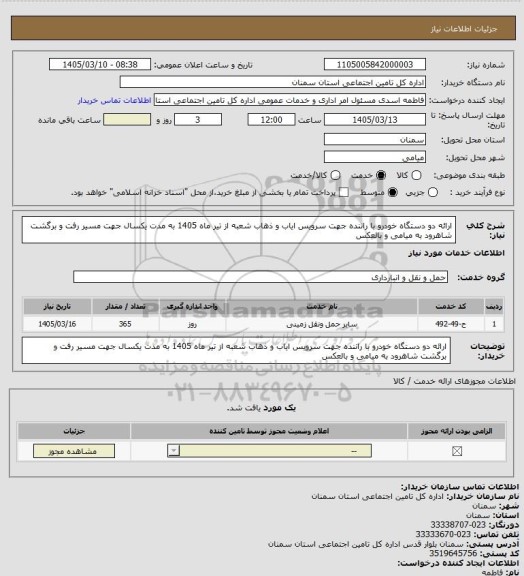 استعلام ارائه دو دستگاه خودرو با راننده جهت سرویس ایاب و ذهاب شعبه از تیر ماه 1405 به مدت یکسال جهت مسیر رفت و برگشت شاهرود به میامی و بالعکس