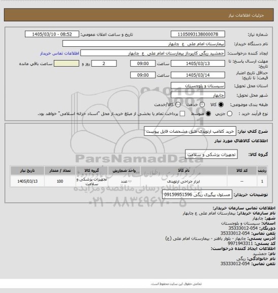 استعلام خرید کلامپ ارتوپدی طبق مشحصات فایل پیوست