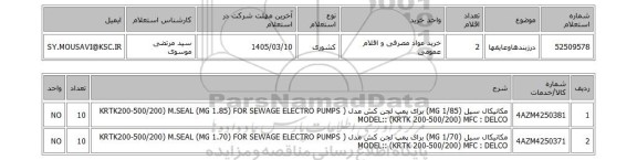 استعلام درزبندهاوعایقها