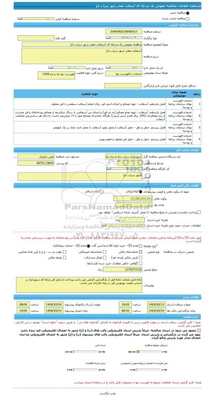 مناقصه، مناقصه عمومی یک مرحله ای آسفالت معابر شهر سراب باغ