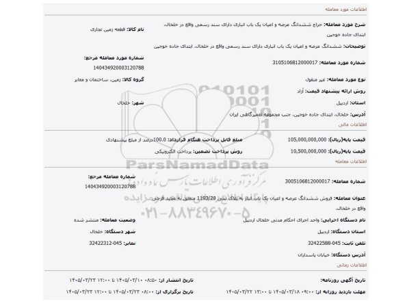 مزایده، ششدانگ عرصه و اعیان یک باب انباری دارای سند رسمی واقع در خلخال، ابتدای جاده خوجین