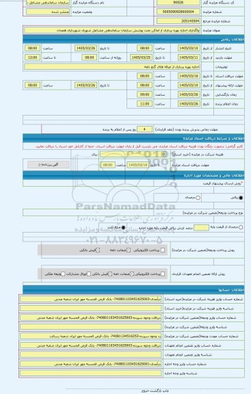 مزایده ، واگذاری اجازه بهره برداری از اماکن تحت پوشش سازمان ساماندهی مشاغل شهری شهرداری همدان