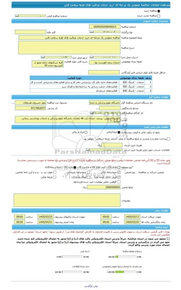مناقصه، مناقصه عمومی یک مرحله ای خرید خدمات مراقبت های اولیه سلامت قاین
