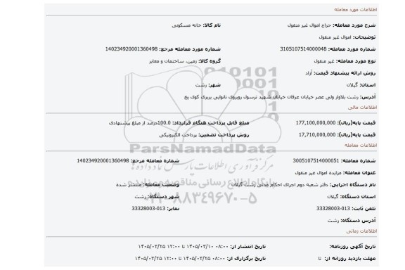 مزایده، اموال غیر منقول