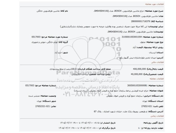مزایده،  ماشین ظرفشویی،  BOSCH، مدل SMS45DW10Q،