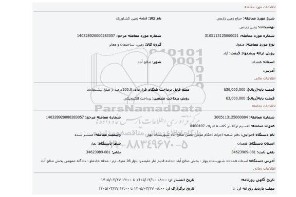 مزایده، زمین زارعی