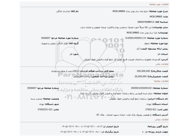 مزایده، غذا ساز بوش مدل MC812M865