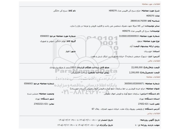 مزایده، سرخ کن فلیپس مدل HD9270