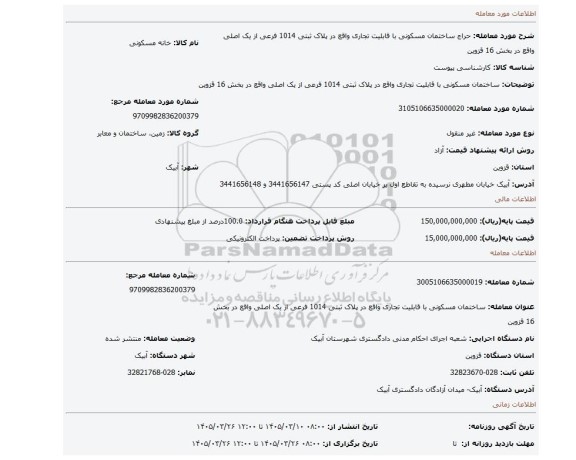 مزایده،  ساختمان مسکونی با قابلیت تجاری واقع در پلاک ثبتی 1014 فرعی از یک اصلی واقع در بخش 16 قزوین
