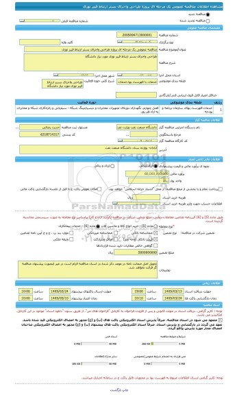 مناقصه، مناقصه عمومی یک مرحله ای پروژه طراحی واجرای بستر ارتباط فیبر نوری