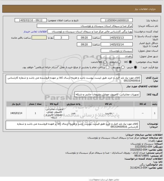 استعلام کالای مورد نیاز باید اصل و خرید طبق لیست پیوست باشد و هزینه ارسال کالا بر عهده فروشنده می باشد و شماره کارشناس 09153400916