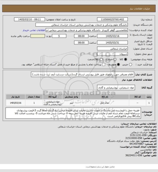 استعلام اقلام مصرفی جهت پاتولوژی طبق فایل پیوستی ارسال گردد(شرکت درسایت آیمد ثبت شده باشد.)
