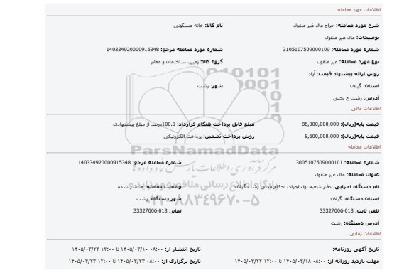 مزایده، مال غیر منقول