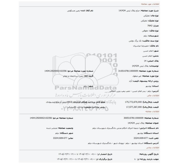 مزایده، پلاک ثبتی 14/424