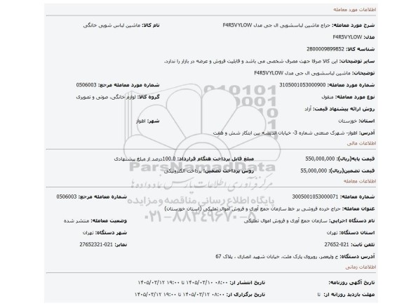 مزایده، ماشین لباسشویی ال جی مدل  F4R5VYLOW