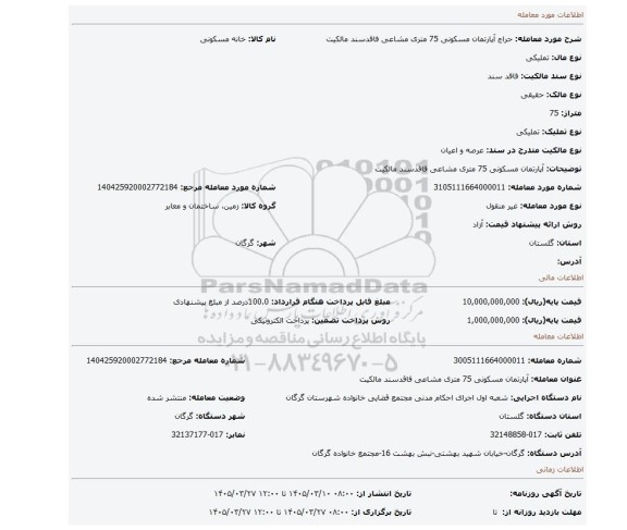 مزایده، آپارتمان مسکونی 75 متری مشاعی فاقدسند مالکیت