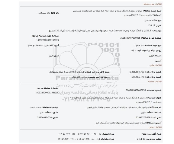مزایده، 21.3متر از 6دانگ عرصه و اعیان خانه ای2 طبقه در الوندخ8متری ولی عصر کوچه8پلاک4 (مساحت کل130.17مترمربع