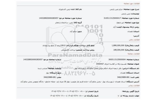 مزایده، زمین زارعی
