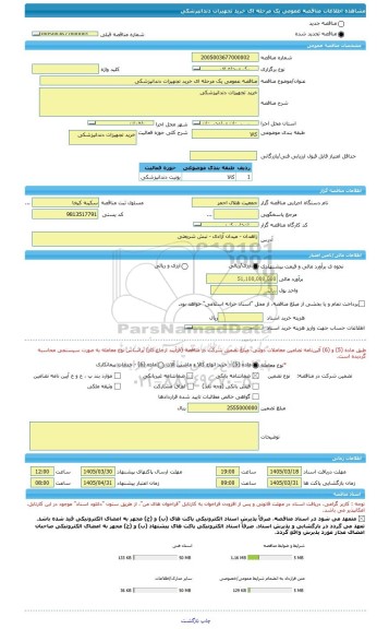 مناقصه، مناقصه عمومی یک مرحله ای خرید تجهیزات دندانپزشکی