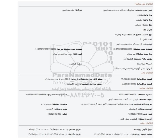 مزایده، یک دستگاه ساختمان مسکونی
