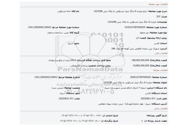 مزایده، مزایده 6  دانگ منزل مسکونی به پلاک ثبتی 12/4258