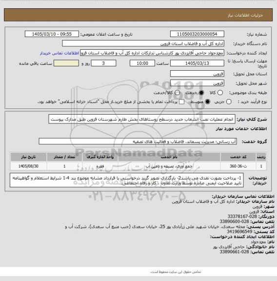 استعلام انجام عملیات نصب انشعاب جدید درسطح روستاهای بخش طارم شهرستان قزوین طبق مدارک پیوست
