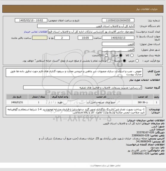 استعلام تعویض ، نصب و استاندارد سازی  منصوبات سر چاهی و خروجی مخازن  و سیفون گذاری های لازم جهت تدقیق داده ها طبق مدارک پیوست