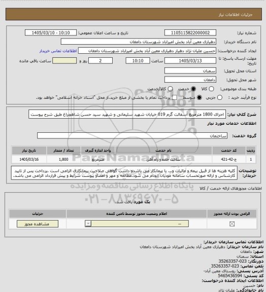 استعلام اجرای 1800 مترمربع آسفالت گرم 019  خیابان شهید سلیمانی و شهید سید حسن شاهچراغ طبق شرح پیوست