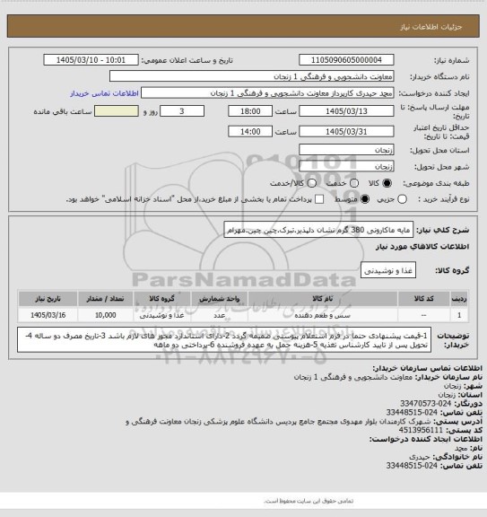 استعلام مایه ماکارونی 380 گرم نشان دلپذیر.تبرک.چین چین.مهرام