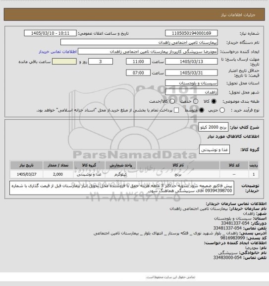 استعلام برنج 2000 کیلو
