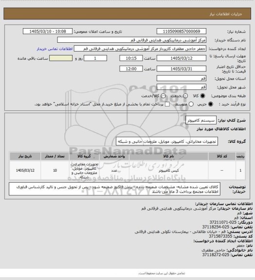 استعلام سیستم کامپیوتر