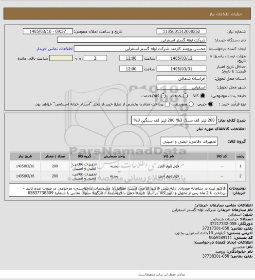 استعلام 200 لیتر کف سبک 3%
200 لیتر کف سنگین 3%