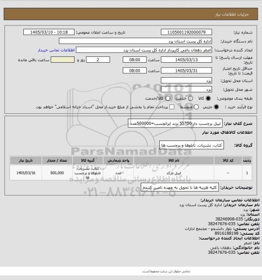 استعلام لیبل برچسب دار 50*55 برند ایراتچسب=500000عدد