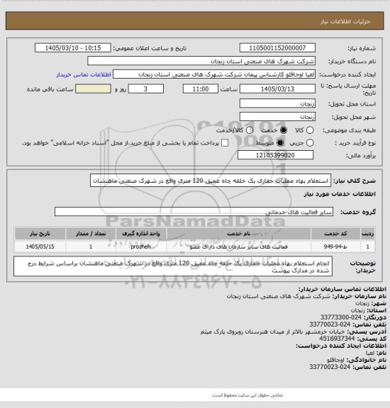 استعلام استعلام بهاء عملیات حفاری یک حلقه چاه عمیق 120 متری واقع در شهرک صنعتی ماهنشان