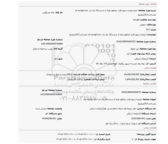 مزایده، مزایده سهم الارث محکوم علیه از ششدانگ یک باب خانه قولنامه ای بمساحت317مترمربع