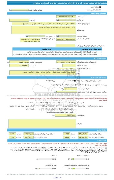 مناقصه، مناقصه عمومی یک مرحله ای انجام خدما پشتیبانی، نظافت و نگهداری ساختمانهاو...