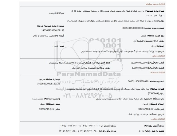 مزایده، در بلوک 2 طبقه اول سمت شمال غربی واقع در مجتمع مسکونی نیلوفر فاز 3 شهرک کارشناسان